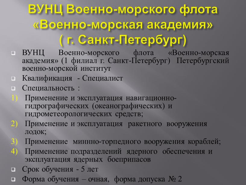 ВУНЦ Военно-морского флота «Военно-морская академия» ( г