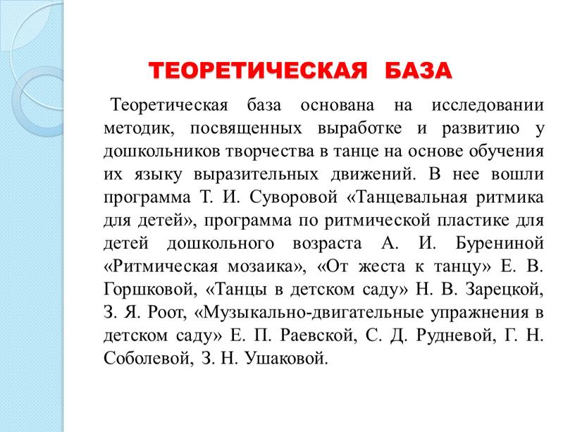 ТЕОРЕТИЧЕСКАЯ БАЗА Теоретическая база основана на исследовании методик, посвященных выработке и развитию у дошкольников творчества в танце на основе обучения их языку выразительных движений