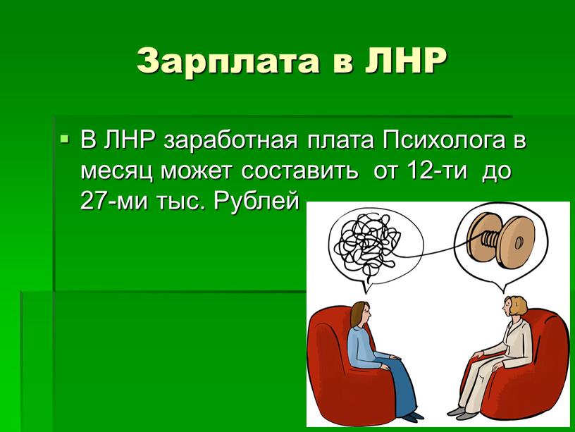 Зарплата в ЛНР В ЛНР заработная плата