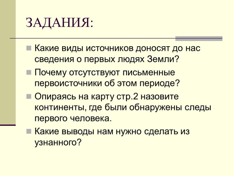 ЗАДАНИЯ: Какие виды источников доносят до нас сведения о первых людях