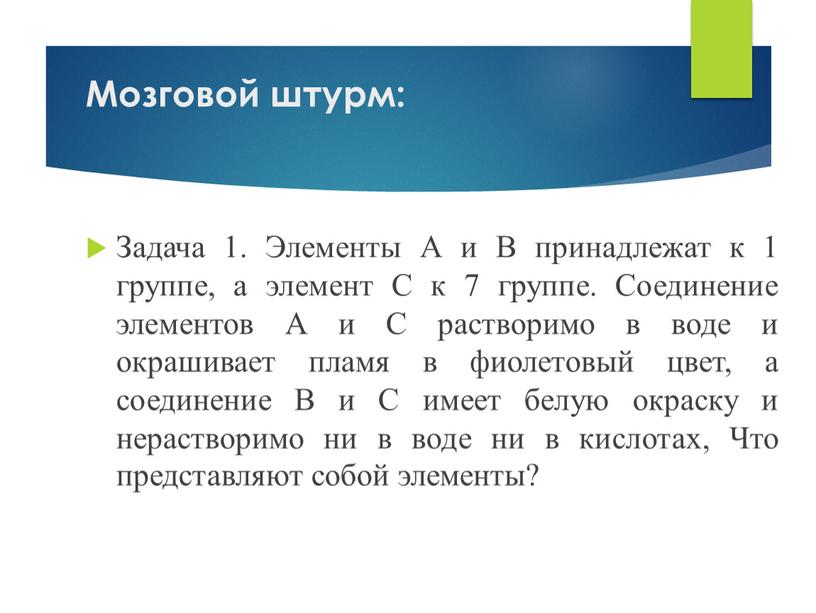 Мозговой штурм: Задача 1. Элементы