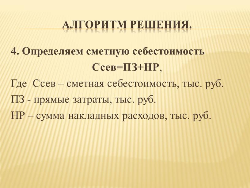 Алгоритм решения. 4. Определяем сметную себестоимость