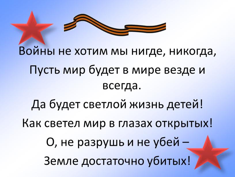 Войны не хотим мы нигде, никогда,