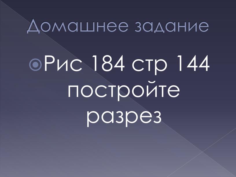 Домашнее задание Рис 184 стр 144 постройте разрез