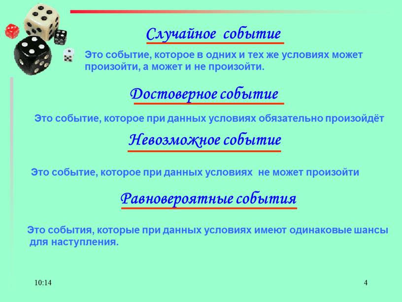 Cлучайное событие Это событие, которое в одних и тех же условиях может произойти, а может и не произойти