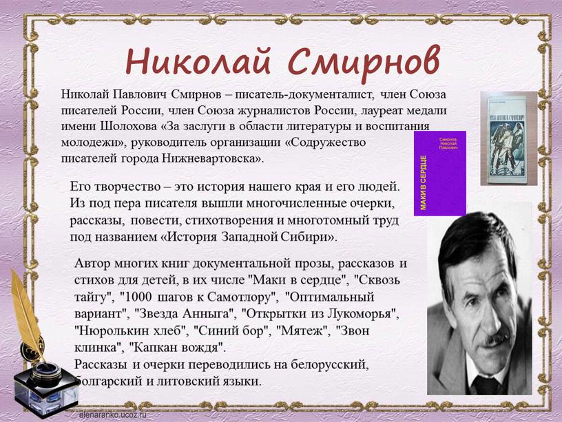 Николай Смирнов Его творчество – это история нашего края и его людей