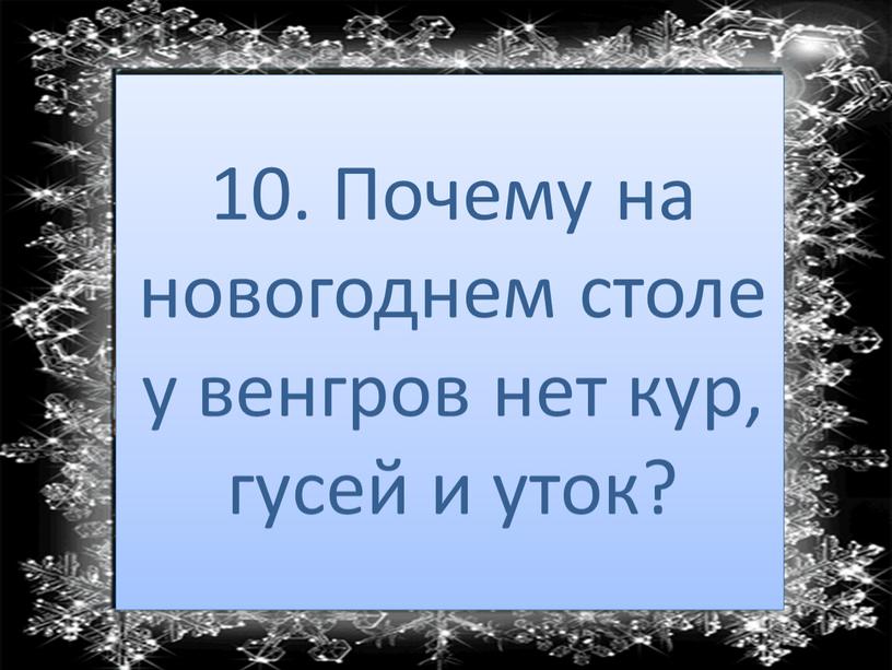 Почему на новогоднем столе у венгров нет кур, гусей и уток?