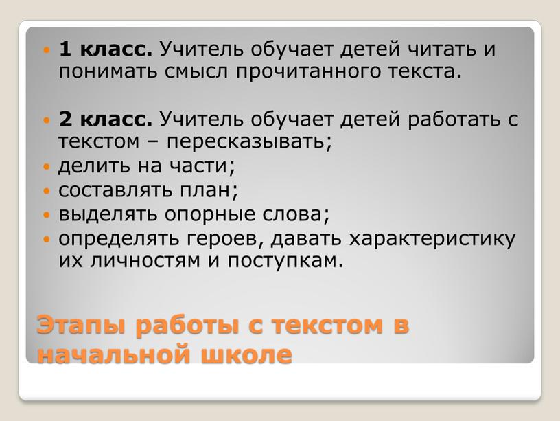 Этапы работы с текстом в начальной школе 1 класс