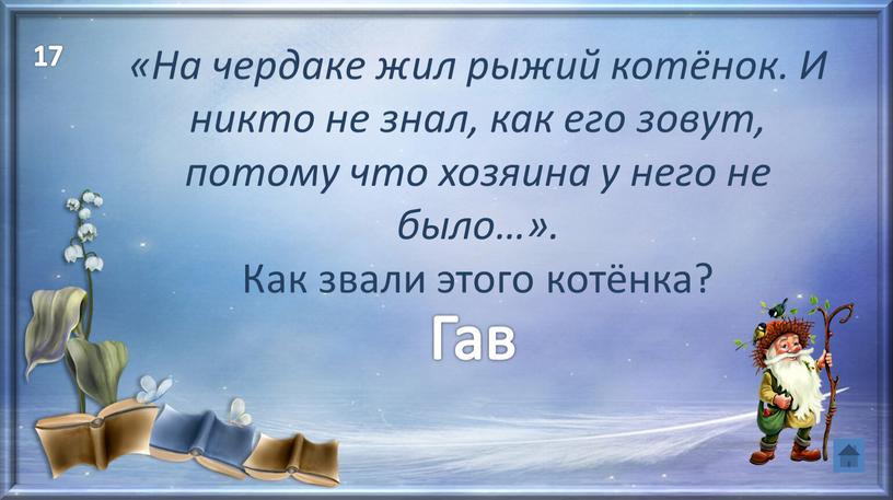 На чердаке жил рыжий котёнок. И никто не знал, как его зовут, потому что хозяина у него не было…»