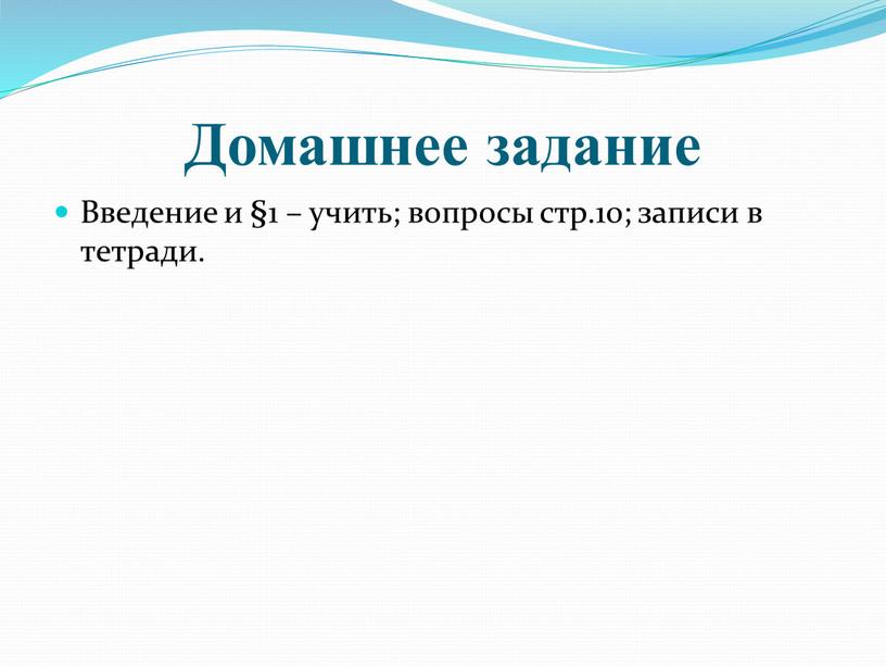 Домашнее задание Введение и §1 – учить; вопросы стр