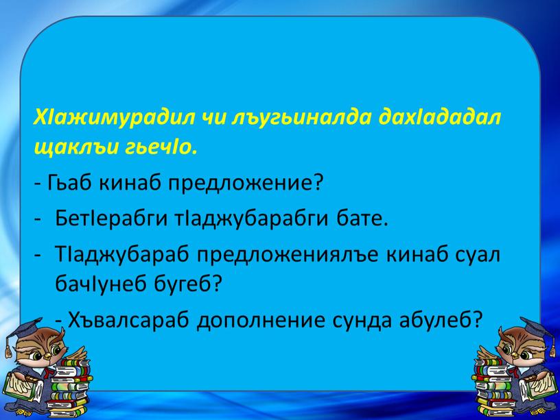 ХIажимурадил чи лъугьиналда дахIададал щаклъи гьечIо