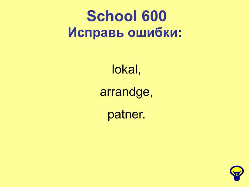 School 600 Исправь ошибки: lokal, arrandge, patner