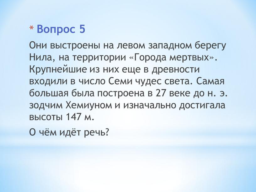 Вопрос 5 Они выстроены на левом западном берегу