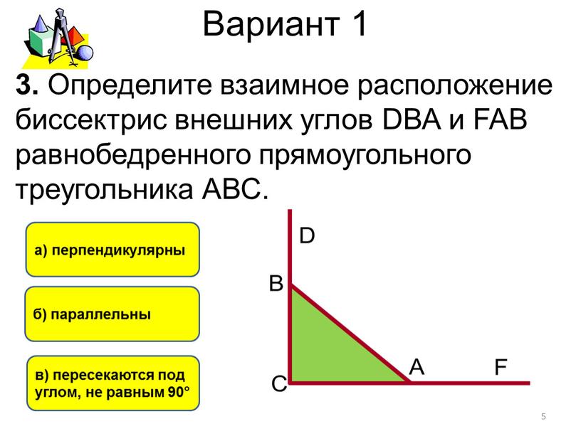 Вариант 1 в) пересекаются под углом, не равным 90° б) параллельны а) перпендикулярны 3