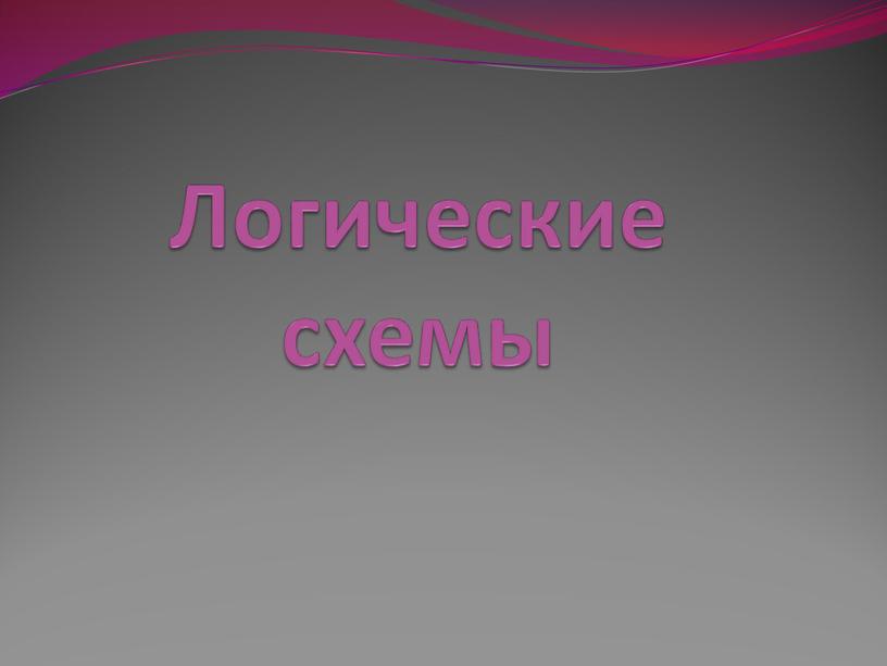 Логические схемы