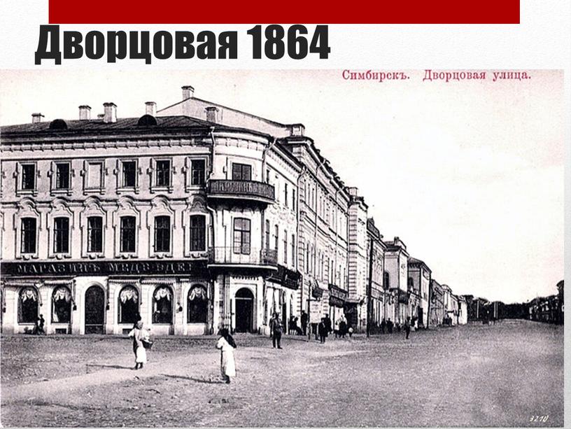 Дворцовая 1864