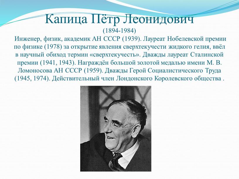 Капица Пётр Леонидович (1894-1984)