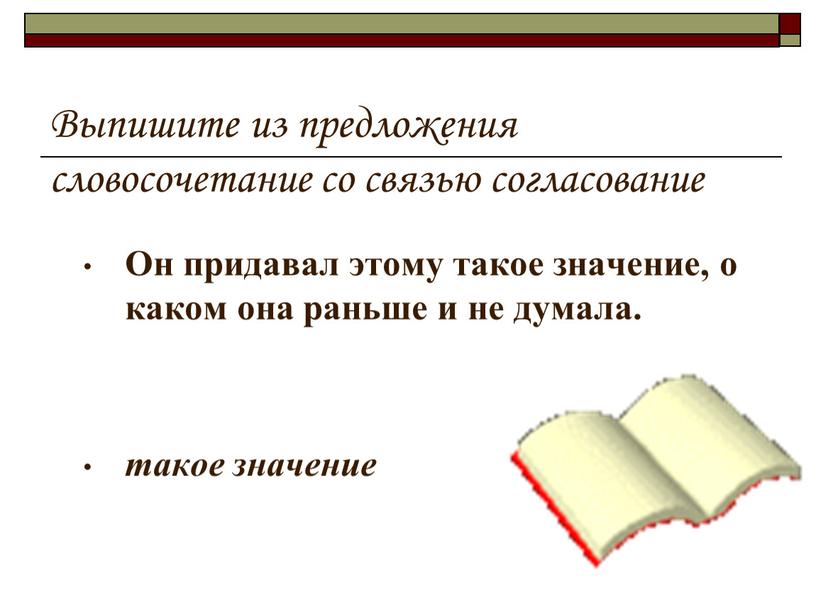 Выпишите из предложения словосочетание со связью согласование