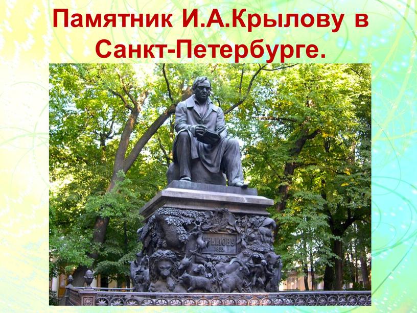 Памятник И.А.Крылову в Санкт-Петербурге