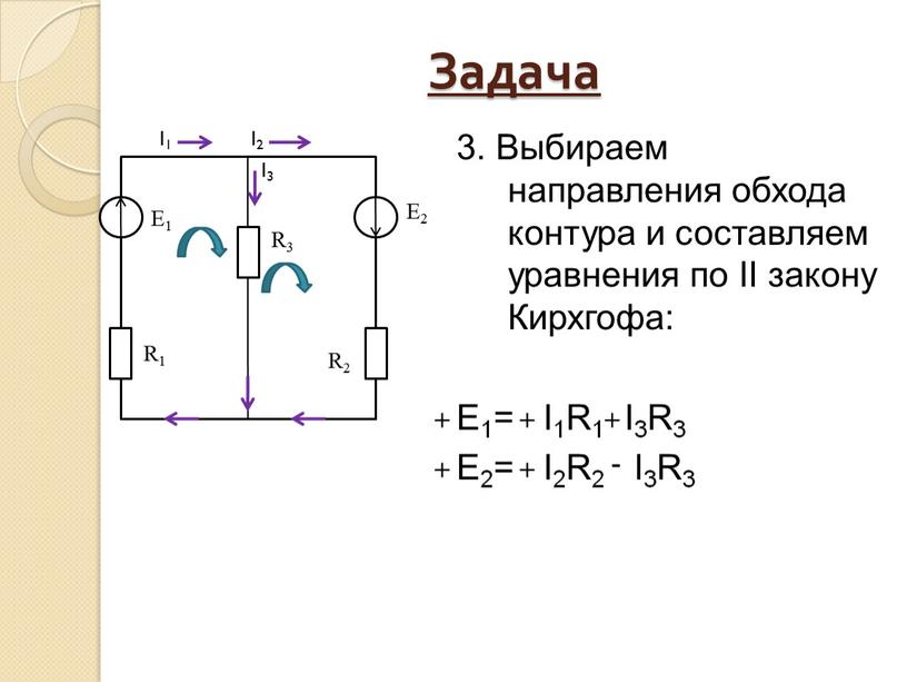 Задача I1 I2