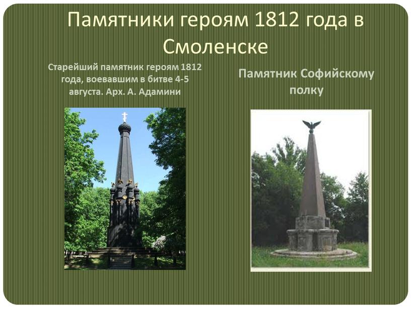 Памятники героям 1812 года в Смоленске