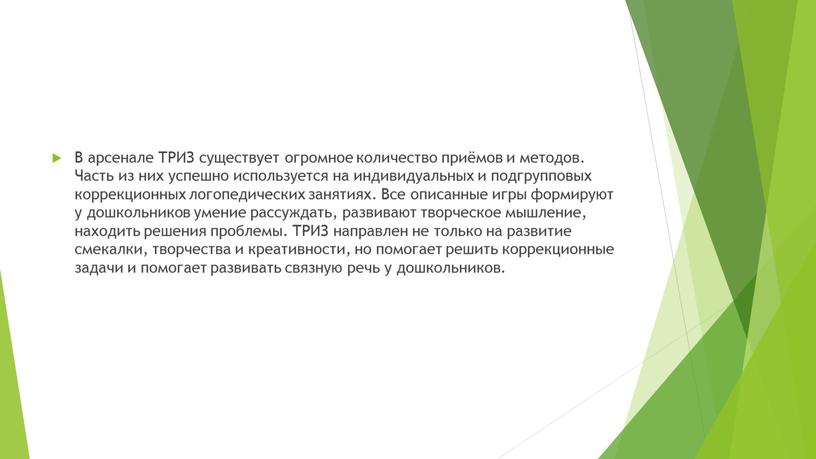 В арсенале ТРИЗ существует огромное количество приёмов и методов