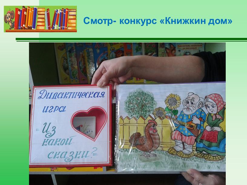 Смотр- конкурс «Книжкин дом»