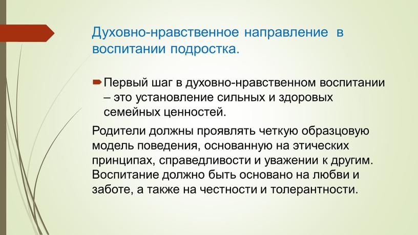 Духовно-нравственное направление в воспитании подростка