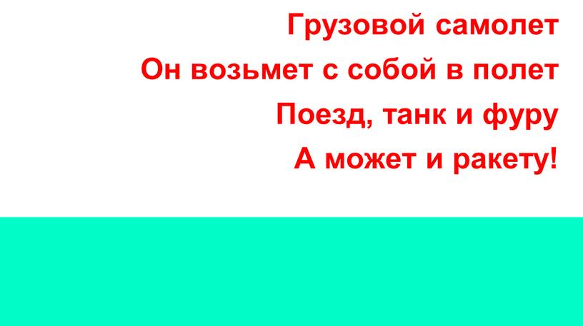 Грузовой самолет Он возьмет с собой в полет