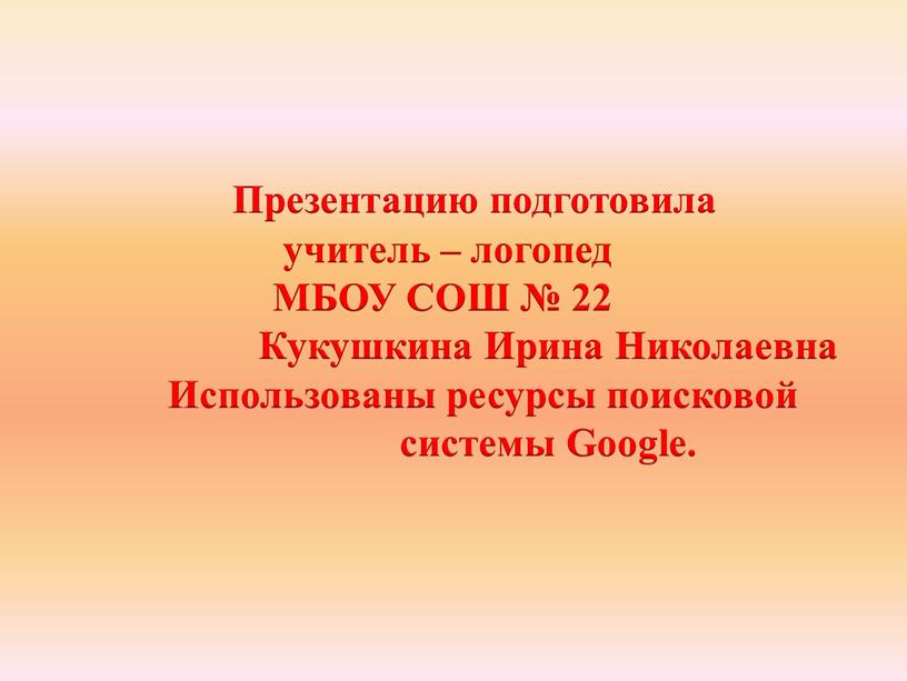 Презентацию подготовила учитель – логопед