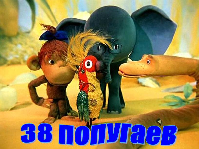 38 попугаев