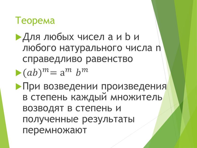 Теорема Для любых чисел a и b и любого натурального числа n справедливо равенство (𝑎𝑏) 𝑚 (𝑎𝑎𝑏𝑏) (𝑎𝑏) 𝑚 𝑚𝑚 (𝑎𝑏) 𝑚 = а 𝑚…