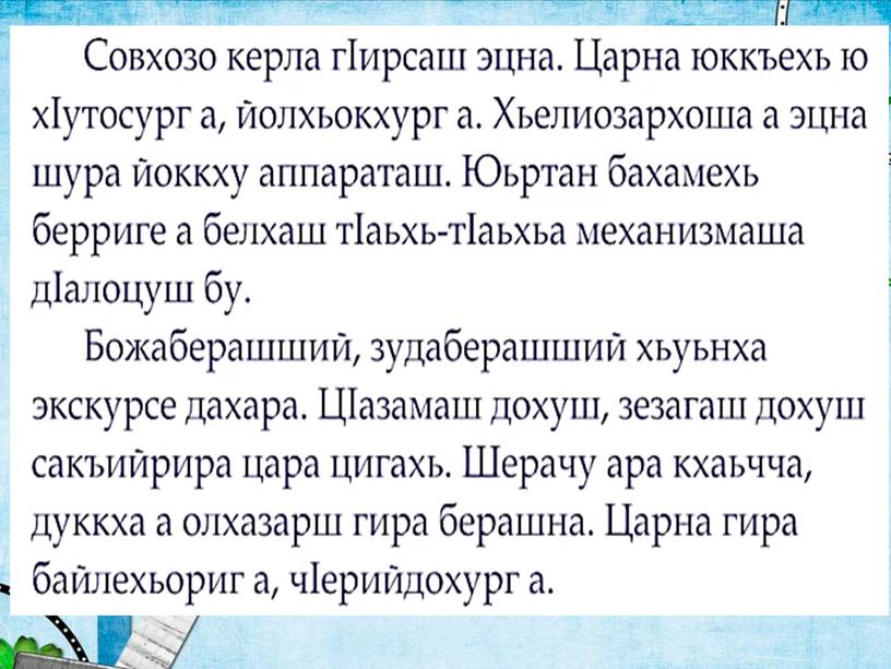 Презентация "Чолхе дешнаш" 4 класс, чеченский язык