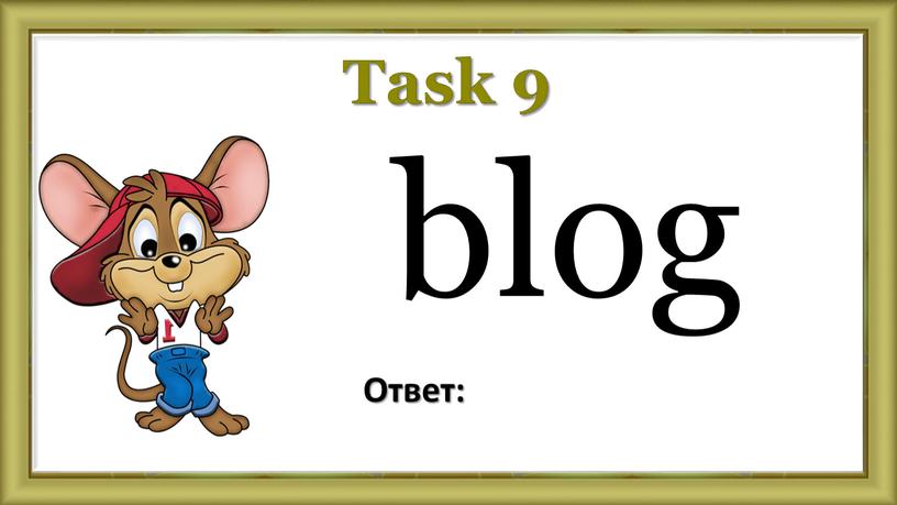 Task 9 blog Ответ: