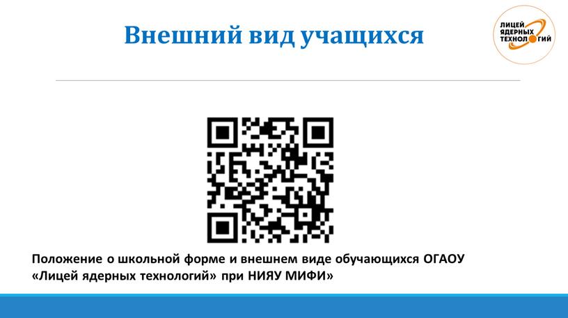 Внешний вид учащихся Положение о школьной форме и внешнем виде обучающихся