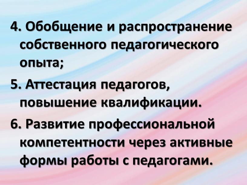 Обобщение и распространение собственного педагогического опыта; 5