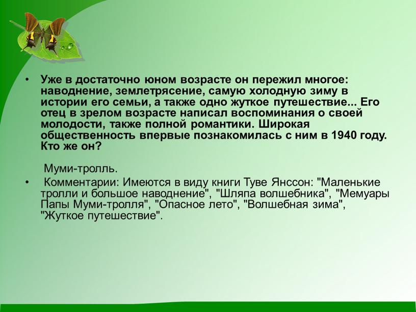 Уже в достаточно юном возрасте он пережил многое: наводнение, землетрясение, самую холодную зиму в истории его семьи, а также одно жуткое путешествие