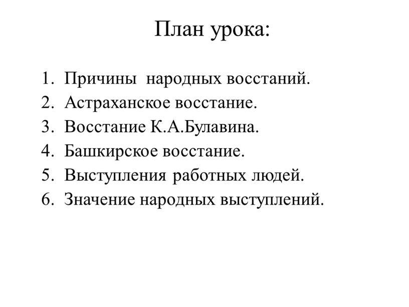 План урока: Причины народных восстаний