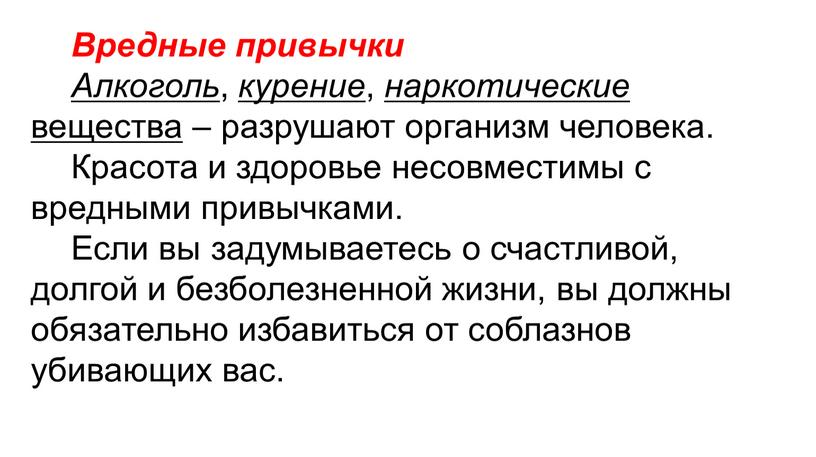 Вредные привычки Алкоголь , курение , наркотические вещества – разрушают организм человека