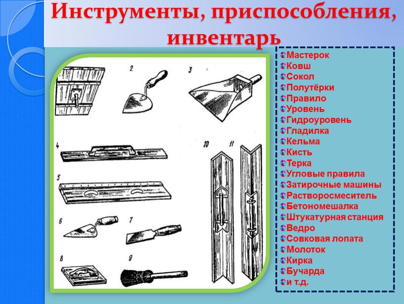 Инструменты, приспособления, инвентарь