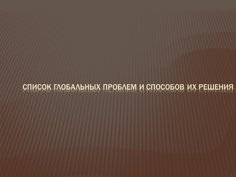 Список глобальных проблем и способов их решения