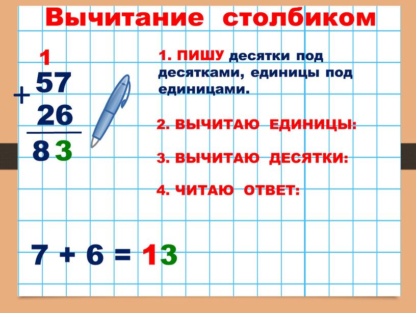 Вычитание столбиком 57 + 26 8 1