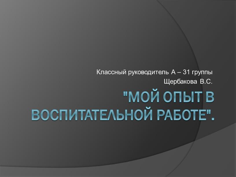 Мой опыт в воспитательной работе"