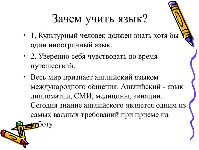 Зачем учить язык? 1. Культурный человек должен знать хотя бы один иностранный язык