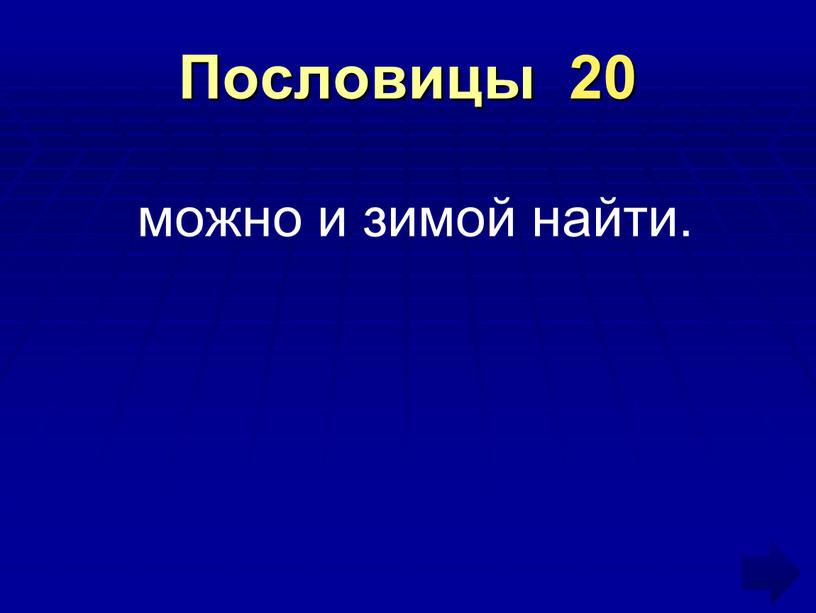 Пословицы 20 можно и зимой найти