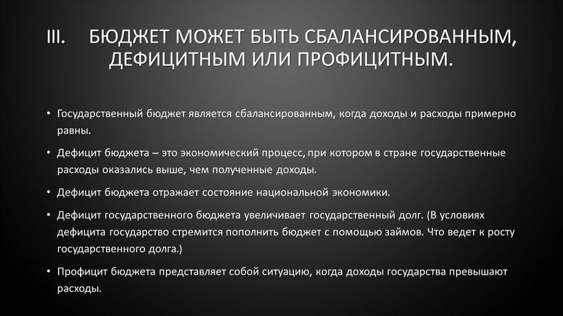 III. Бюджет может быть сбалансированным, дефицитным или профицитным