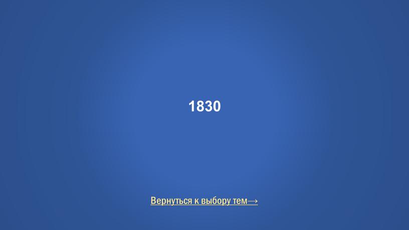 Вернуться к выбору тем→ 1830