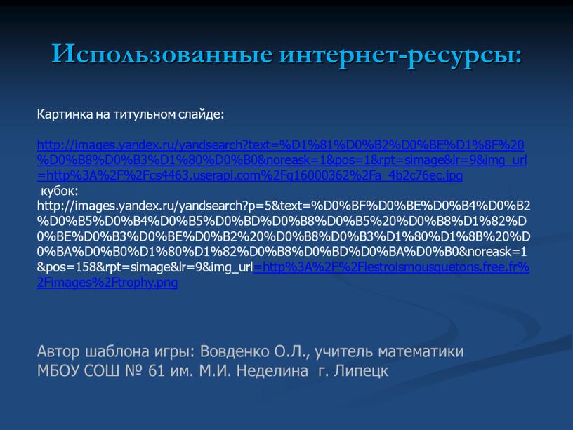 Использованные интернет-ресурсы: