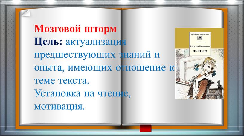 Мозговой шторм Цель: актуализация предшествующих знаний и опыта, имеющих отношение к теме текста