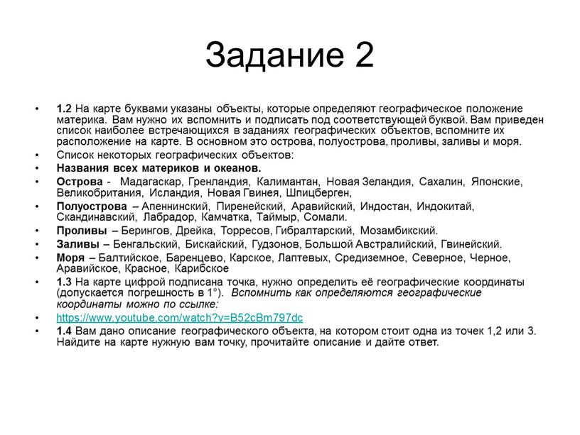 Задание 2 1.2 На карте буквами указаны объекты, которые определяют географическое положение материка